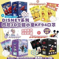 ✨9月中到貨✨【韓國 DISNEY 迪士尼系列KF94四層3D立體小童口罩(1盒30個)(獨立包裝)】