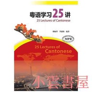 【小雲書屋】粵語學習25講 賴婉琴 李惠娟 2018-5 暨南大學出版社