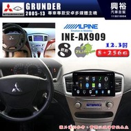 【ALPINE 阿爾派】MITSUBISHI 三菱 2005~13年 GRUNDER 12.3吋 INE-AX909