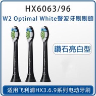 HX6063 黑色3支裝 Sonicare 標準聲波牙刷刷頭 Sonicare W2 Optimal Black【平行進口】