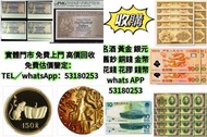 網上報價 錢幣鑑價 郵票鑑價 錢幣鑑 郵票鑑定 錢幣估價 郵票估價 老錢幣價值 舊郵票價格	 銀幣回收 建國金 97金 金粒 金牌 金條  金幣  舊錢幣，紙幣，舊港幣 港紙，人民幣，澳門幣，民國幣，