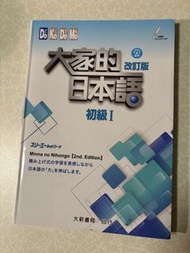 大家的日本語 初級 I 改訂版