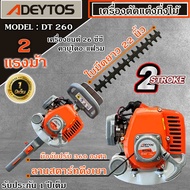 เครื่องตัดแต่งกิ่งไม้ ADEYTOS  ใบมีดคู่ 22 นิ้ว (เครื่องยนต์ 2 จังหวะ) รุ่น DT- 260  ลานสตาร์ทดึงเบา