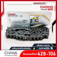 Chain No. 428-106 CHOHO Motorcycle Japanese Grade Smooth Flow Strong And Durable
