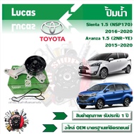 Lucas ปั้มน้ำ รถยนต์ Toyota Sienta 1.5 (NSP170) 2016 - 2020  Avanza 1.5 (2NR-VE) 2015 - 2020 สินค้าแ