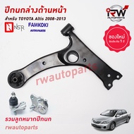 ปีกนกล่างด้านหน้า TOYOTA ALTIS (รวมลูกหมากปีกนก) ปี 2001-2013 (ZZE12# / ZZE14#) ยี่ห้อ NSR / FAMKOKI