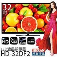 缺貨二手HERAN  HD-32DF2 32吋 LED液晶電視有HDMI*2+USB+數位+遙控器-林口家電