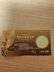 美心月餅 雙黃白蓮蓉月餅