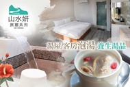 礁溪山水妍旅店 雙人湯屋/客房泡湯休息+養生湯品