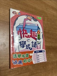 快趣學成語 6年級
