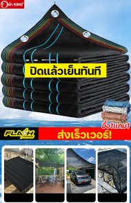 [จัดส่งจากกรุงเทพฯ] ผ้า KING สนับสนุน COD ผ้าใบกันแดด ใช้วัสดุ hdpe อัตราการแรเงา 99%(มีตาไก่)ขนาด 1