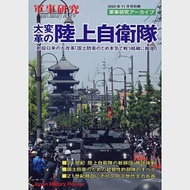 大變革陸上自衛隊完全解析手冊