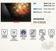 雙頭電磁 電陶爐 9段火力調校 FH-IC6020 FUJIOH 富士皇 香港行貨 FHIC6020