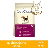 [MALETKHAO] Luvcare (เลิฟแคร์) ขนาด 9 กิโลกรัม อาหารเม็ดสำหรับสุนัข