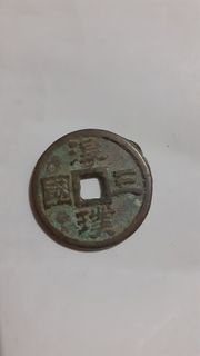 清朝銅錢