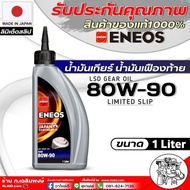 น้ำมันเกียร์ธรรมดาและเฟืองท้าย  ENEOS 80W-90 Limited Slip ปริมาณ 1ลิตร (กดตัวเลือกจำนวน)