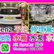 Benz 平治 修理漏水，更換 水箱 水泵 水...