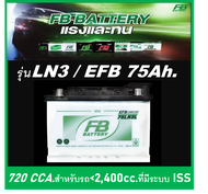 🎖แบตเตอรี่รถยนต์ FB รุ่น LN3 , EFB 75Ah.  พร้อมใช้  ไม่ต้องเติมน้ำ สำหรับรถเก๋ง ปิคอัพ SUV &lt;2800cc.ที่มีระบบ ISS