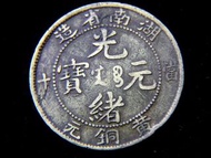 清朝湖南黃銅元-1904年湖南省造光緒元寶當十黃銅元(草龍玩珠,少見)