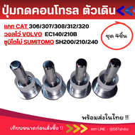 ปุ่มกดตัวเดิน แคท 306/307/308/312/320 วอลโว่ EC140/210B ซูมิโตโม่ SH200/210/240 คอนโทรลตัวเดิน อะไหล