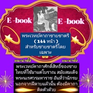 [Phorn Thewa] Flash Drive E-Book The Mantra (144 Pages) For The Chatree Especially The Brahma Phra N