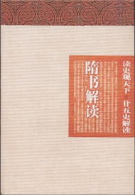 隋書解讀-讀史觀天下.廿五史解讀 (新品)