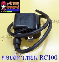 คอยล์หัวเทียน (คอยล์ใต้ถัง) RC80 RC100