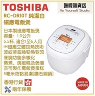 東芝 - Toshiba RC-DR10T 1.0公升 磁應電飯煲 (純潔白) 香港行貨 日本製