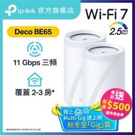 TP-Link - Deco BE65 (2件裝) BE11000 三頻 Mesh Wi-Fi 7 路由器 | Mesh Wifi (支援 2500M / 2.5G 光纖寬頻)