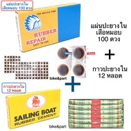 แผ่นปะ ยางในเสือหมอบ Apache AX7 (100ดวง)+กาวหลอด Sailing Boat(12หลอด)