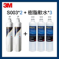 【3M】S003濾心(3US-F003-5)*2+樹脂軟水濾心(3RF-F001-5)*3
