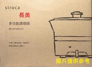 中和-長美 SAMPO聲寶 siroca SK-M1520/SKM1520多功能調理鍋