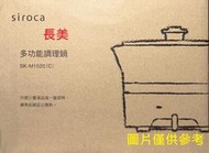 中和-長美《全新現貨特價品》SAMPO聲寶 siroca SK-M1520/SKM1520多功能調理鍋