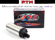 VOS มอเตอร์ปั้มน้ำมันเชื้อเพลิง มอเตอร์ปั้มติ๊ก 5.5บาร์ W125i new - Dream - MSX - Click ปั้มติ๊กแต่งเวฟ ของแต่งอะไหล่มอเตอร์ไซต์ l PTM Racing