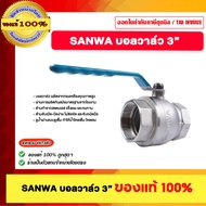 SANWA บอลวาล์ว 3 นิ้ว ขอแท้ 100%