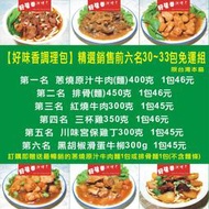 調理包 【精選銷售前六名30包免運組】【蔥燒原汁牛肉(麵) 排骨(麵) 紅燒牛肉 三杯雞 川味宮保雞丁 黑胡椒滑蛋牛柳】