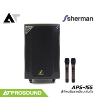 Sherman APS-155 ลำโพงล้อลากแบบพกพา 15 นิ้ว มีแอมป์ในตัว พร้อมไมค์ไร้สายแบบมือถือคู่ UHF AT Prosound