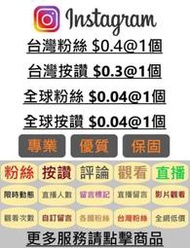 IG台灣粉 instagram粉絲 IG粉絲 IG讚 IG真人粉 IG買粉 IG留言 IG影片觀看 哀居粉絲