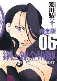 鋼之鍊金術師完全版 6