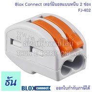 Blox Connect เทอร์มินอลแบบหนีบ ตัวเลือก 2ช่อง (FJ-402) 3ช่อง (FJ-403) 5ช่อง (FJ-405) เต๋าต่อสายไฟ เท