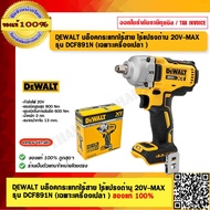 DEWALT บล็อคกระแทกไร้สาย ไร้แปรงถ่าน 20V-MAX รุ่น DCF891N (เฉพาะเครื่องเปล่า ) ของแท้ 100% ร้านเป็นต