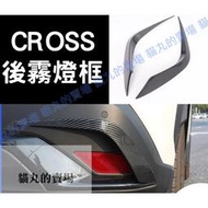 台灣現貨豐田 Corolla Cross GR 後霧燈框 霧燈框 外飾 碳纖維 碳纖 卡夢 黏貼式