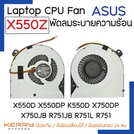 CPU FAN NOTEBOOK CPU FAN พัดลมโน๊ตบุ๊ค พัดลมระบายความร้อน Asus X550Z X550D X550DP K550D X750DP X750JB R751JB R751L R751 R510 R510Z