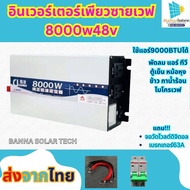 อินเวอร์เตอร์เพียวซาย 8000w48v CJ Inverter pure sine wave จอแสดงผลดิจิตอลอัจฉริยะ