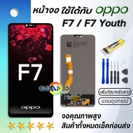 Grand Phone หน้าจอ oppo F7,F7 Youth หน้าจอ LCD พร้อมทัชสกรีน ออปโป้ F7 Screen Display Touch Panel For oppo F7 แถมไขควง สามารถเลือกซื้อพร้อมกาว