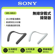 【SONY 索尼】 SRS-NB10 釋放雙耳會議專用 無線頸掛式揚聲器 原廠公司貨 現貨