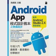 Android App 程式設計教本之無痛起步：使用 Android Studio 2.X 開發環境