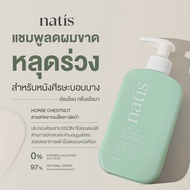 แชมพูลดผมร่วง natis shampoo นาทิส แชมพู anti-hairloss shampoo 240ml