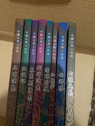 中國古典小說選 Box Set