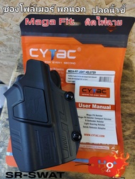 CYTAC ซองพกนอก "ปลดนิ้วชี้" Mega fit สำหรับติดไฟฉาย TLR1/TLR2 )